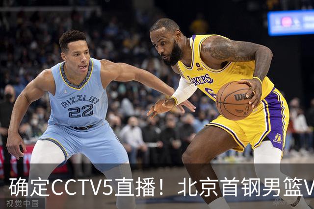 确定CCTV5直播！北京首钢男篮VS广东，胡明轩求突破，周琦迎挑战，央视今晚这场真不普通