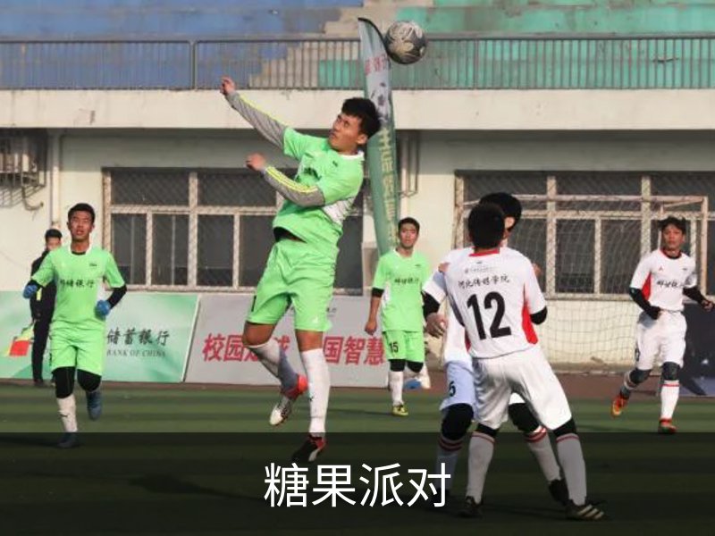 了解糖果派对
